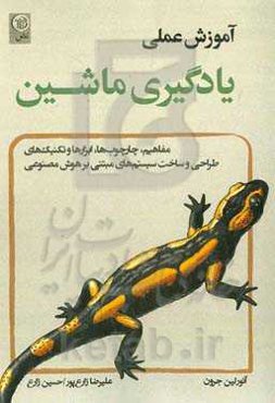 ‏‫آموزش عملی یادگیری ماشین