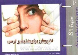 81 روش برای غلبه بر ترس