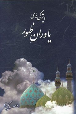 ویژگیهای یاوران ظهور