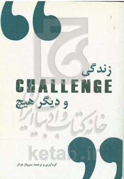 زندگی، Challenge و دیگر هیچ