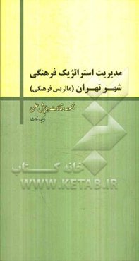 چکیده مقالات همایش علمی مدیریت استراتژیک فرهنگی شهر تهران (ماتریس فرهنگی)