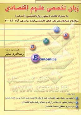 زبان تخصصی علوم اقتصادی به همراه نکات دستور زبان انگلیسی (گرامر): سوال‌ها و پاسخ‌های تشریحی کنکور کارشناسی ارشد سراسری و آزاد 83 - 70
