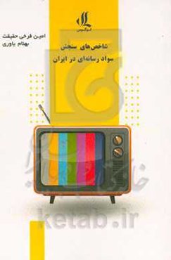 سنجش سواد رسانه‌ای در ایران