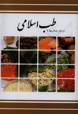 درمان بیماریها با طب اسلامی