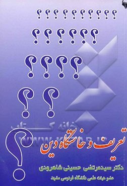 تعریف و خاستگاه دین