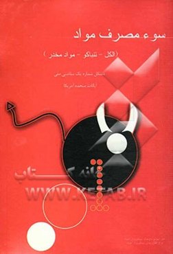 سوءمصرف مواد (مشکل شماره یک سلامتی آمریکا)