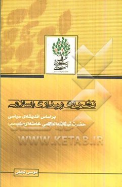 نظریه‌های بیداری اسلامی بر اساس اندیشه‌ی سیاسی حضرت آیت‌الله العظمی خامنه‌ای (مد ظله العالی)