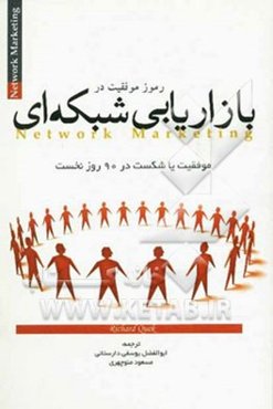 رموز موفقیت در بازاریابی شبکه‌ای