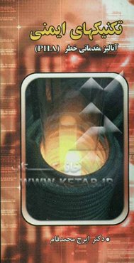 تکنیکهای آنالیز ایمنی: آنالیز مقدماتی خطر (PHA)