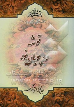 توشه ره‌پویان نور: کلمات قصار موضوعی نهج‌البلاغه