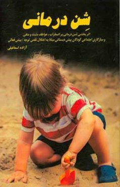 اثربخشی شن‌درمانی بر اضطراب، عواطف مثبت و منفی و سازگاری اجتماعی کودکان پیش‌دبستانی مبتلا به اختلال نقص توجه / بیش‌فعالی