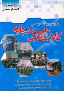 مدیریت و برنامه‌ریزی در کلاس‌های چندپایه