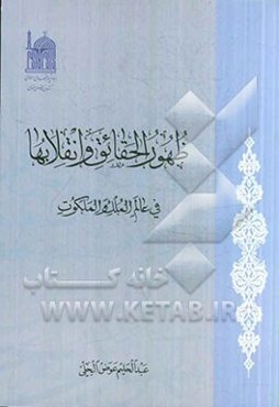 ظهور الحقائق و انقلابها فی عالم الملک و الملکوت