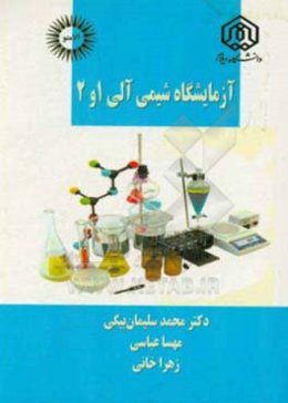 آزمایشگاه شیمی آلی 1 و 2