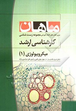 میکروبیولوژی 1: مجموعه زیست‌شناسی کارشناسی ارشد