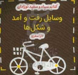 وسایل رفت و آمد و شکل‌ها