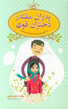 پدران مقتدر، دختران قوی