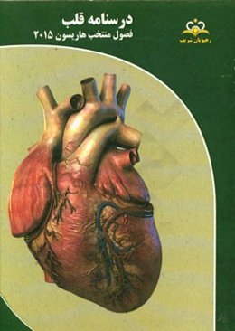 درسنامه قلب فصول منتخب هاریسون 2015: مرجع 95
