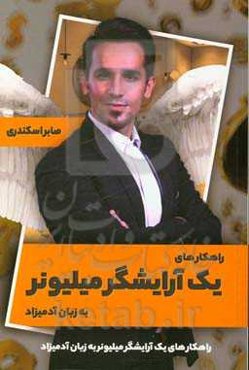 راهکارهای یک آرایشگر میلیونر به زبان آمیزاد