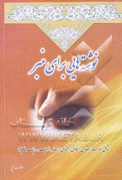 نوشته‌هایی برای منبر: شامل مباحث اعتقادی، اخلاقی، اجتماعی با استفاده از آیات، روایات و حکایت‌ها