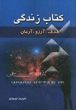 کتاب زندگی: هدف، آرزو، آرمان