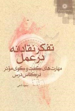 تفکر نقادانه در عمل: مهارت‌های گفت‌و‌گوی موثر در کلاس درس