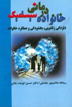 خانواده‌درمانی سیستمیک: دلزدگی زناشویی، بخشودگی و عملکرد خانواده
