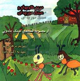 مریم کوچولو و عینک مورچه‌ای