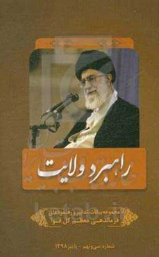 راهبرد ولایت: مجموعه بیانات، تدابیر و رهنمودهای مقام معظم رهبری و فرماندهی کل قوا حضرت آیت‌الله العظمی امام خامنه‌ای (مدظله‌العالی)