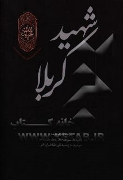 شهید کربلا: از قبل از ولادت تا بعد از شهادت