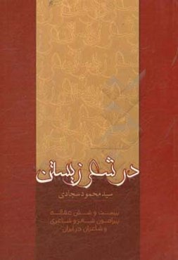در شعر زیستن: بیست و شش مقاله پیرامون شعر و شاعری و شاعران در ایران