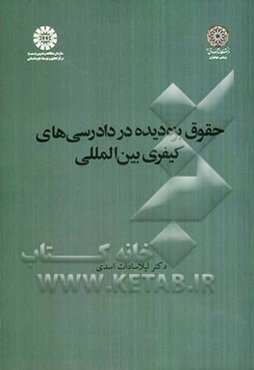 حقوق بزه‌دیده در دادرسی‌های کیفری بین‌المللی