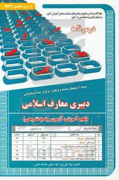 نمونه آزمونهای مستند و پرتکرار برگزار شده استخدامی دبیری معارف اسلامی (پکیج آموزش، آزمون و پاسخ تشریحی) قابل استفاده برای تمامی گرایش‌های عربی، معارف،
