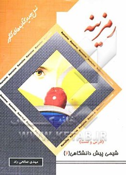 شیمی پیش‌دانشگاهی (2)