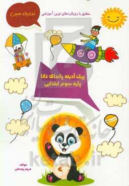 پیک آدینه‌ی پاندای دانا: سوم ابتدایی