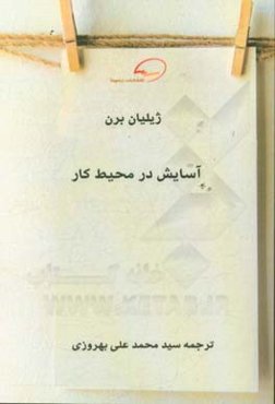 آسایش در محیط کار