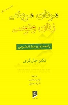 مردان مریخی، زنان ونوسی: راهنمای روابط زناشویی