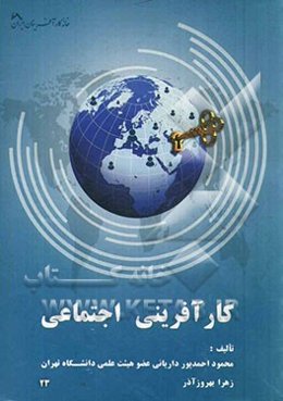 کارآفرینی اجتماعی