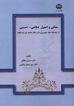 مبانی و اصول دفاعی - امنیتی از دیدگاه امام خمینی (ره) و امام خامنه‌ای (مدظله)