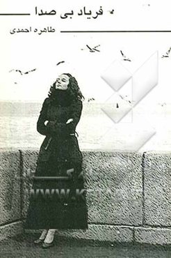 فریاد بی صدا (مجموعه شعر و قطعه ادبی)