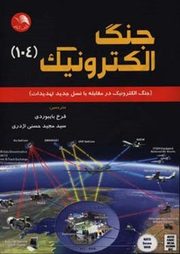 جنگ الکترونیک (104): جنگ الکترونیک در مقابله با نسل جدید تهدیدات