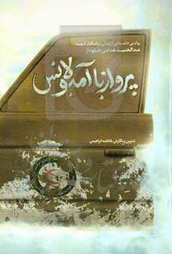 پرواز با آمبولانس: روایتی داستانی از زندگی پزشکیار شهید عبدالحمید هدایتی‌جلودار