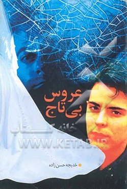 عروس بی‌تاج