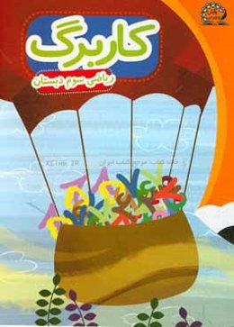 بسته مدیریت کلاسی: کاربرگ ریاضی سوم ابتدایی