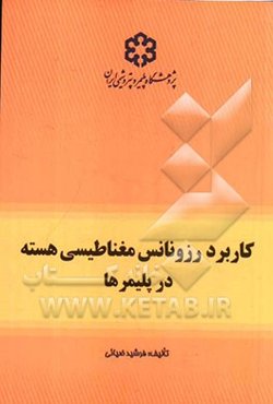 کاربرد رزونانس مغناطیسی هسته در پلیمرها