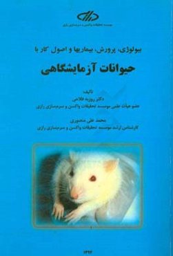 بیولوژی، پرورش، بیماری‌ها و اصول کار با حیوانات آزمایشگاهی