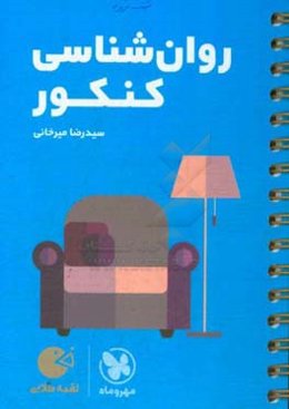 لقمه طلایی روان‌شناسی کنکور