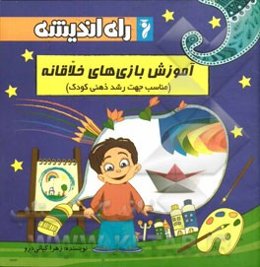 آموزش بازی‌های خلاقانه (مناسب جهت رشد ذهنی کودک)