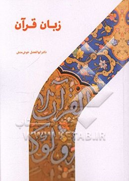 زبان قرآن: ماهیت، هویت، جایگاه و آموزش آن