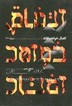 اتفاق خواهد افتاد: مروری بر گزارش‌های کنفرانس دهم هرتزلیا (2010)
